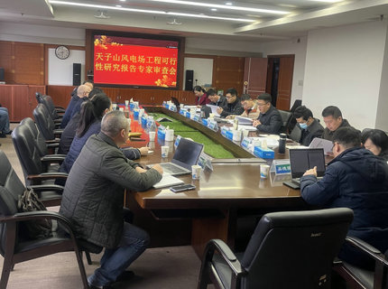 suncitygroup太阳集团公司天子山风电项目顺利通过可研评审
