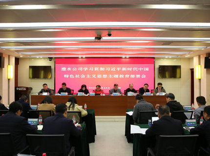 suncitygroup太阳集团公司召开学习贯彻习近平新时代中国特色社会主义思想主题教育部署会