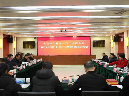省直单位第七片区工会联合会工会主席述职总结会议在suncitygroup太阳集团公司召开