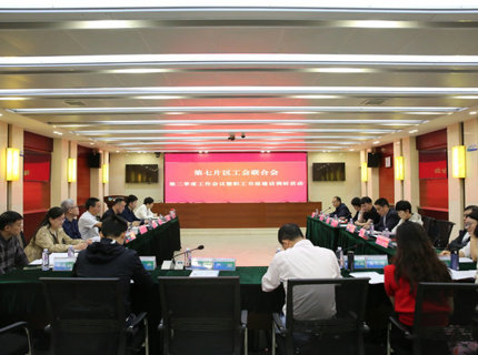 省直单位第七片区工会联合会二季度工作会议在suncitygroup太阳集团公司召开