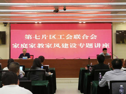 为青春护航！省直单位第七片区工会联合会在suncitygroup太阳集团公司举办家庭家教家风建设专题讲座