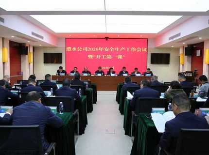 suncitygroup太阳集团公司召开2026年安全生产工作会议暨“开工第一课”