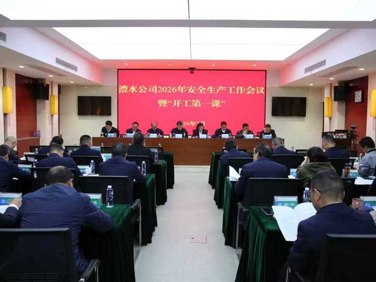 suncitygroup太阳集团公司召开2026年安全生产工作会议暨“开工第一课”