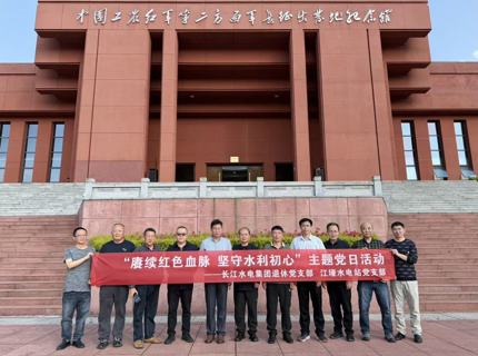 suncitygroup太阳集团公司江垭水电站党支部与长江水电集团退休党支部开展联学联建主题党日活动