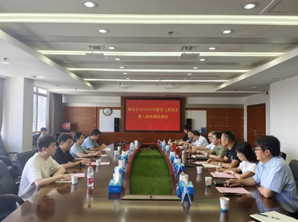 公司召开2026年新员工座谈会暨入职培训启动会