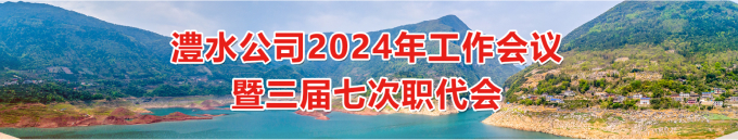 suncitygroup太阳集团公司2024年工作会暨三届七次职代会